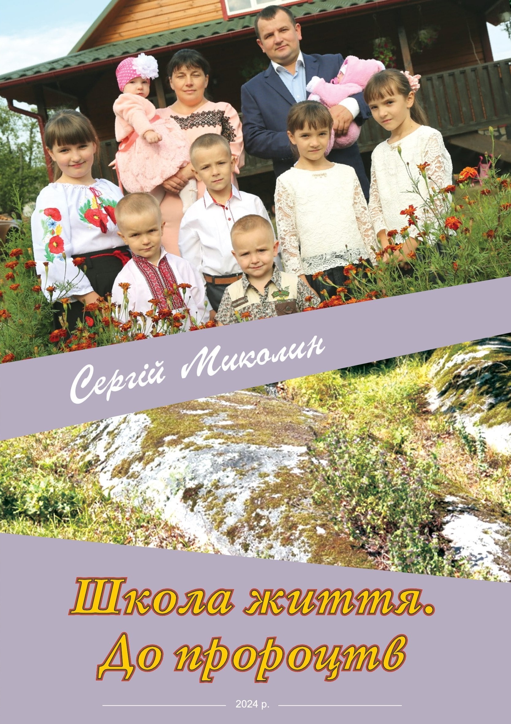 Обкладинка Школа життя. До пророцтв